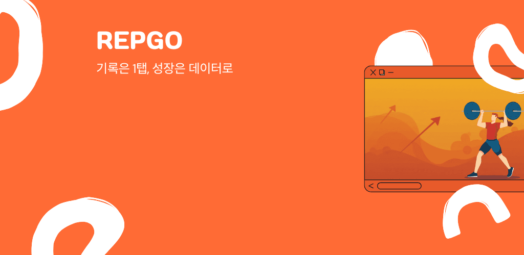 RepGo — 기록은 1탭, 성장은 데이터로