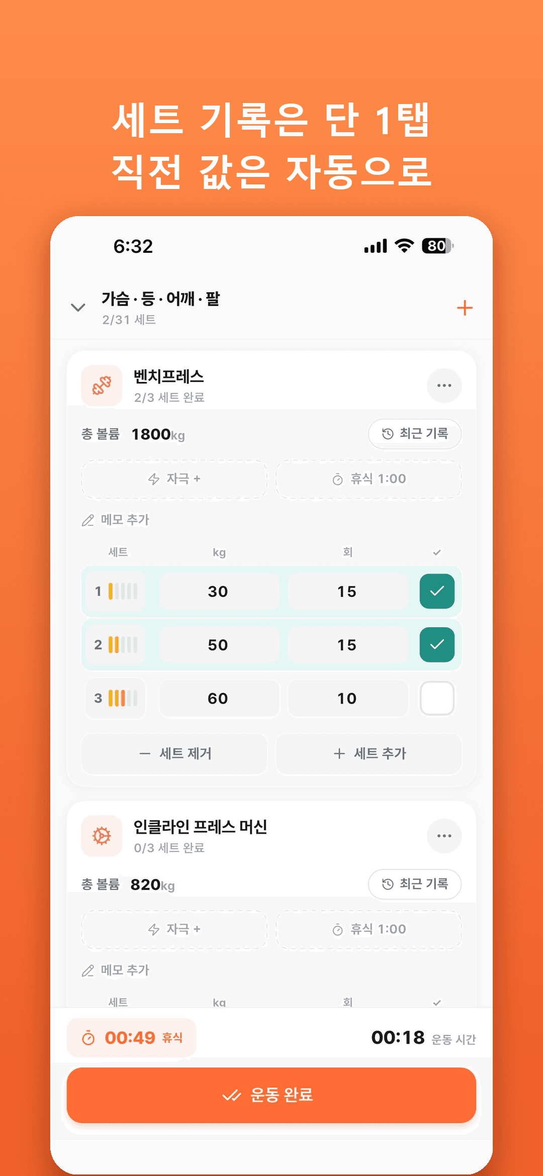세트 기록은 단 1탭