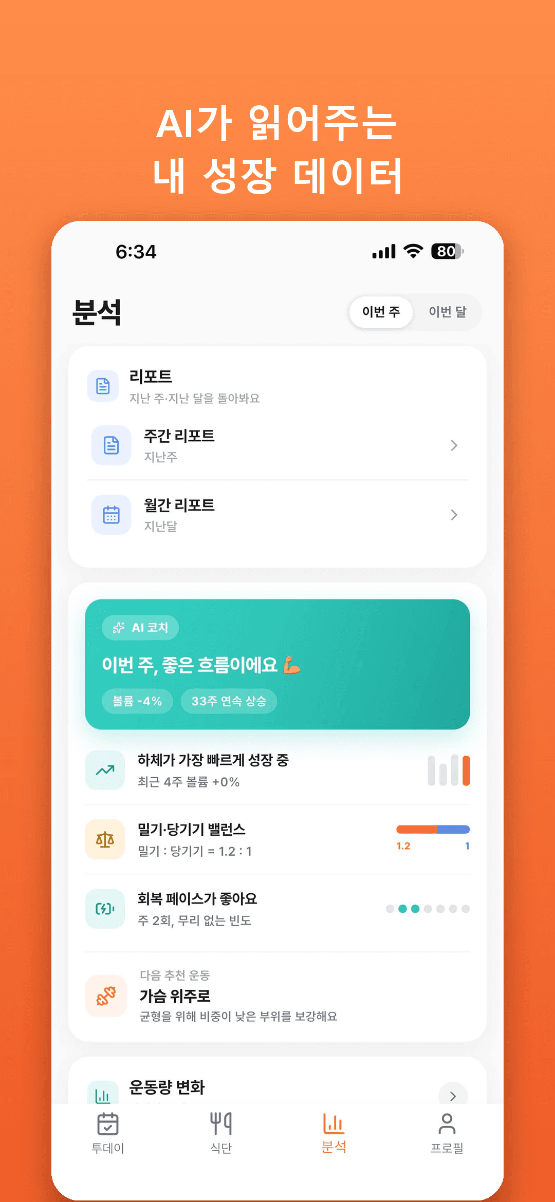 AI가 읽어주는 내 성장 데이터
